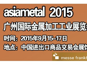 2015第9屆廣州國(guó)際金屬加工工業(yè)展覽會(huì)