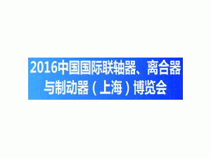 2016中國國際聯(lián)軸器、離合器與制動(dòng)器（上海）博覽會(huì)