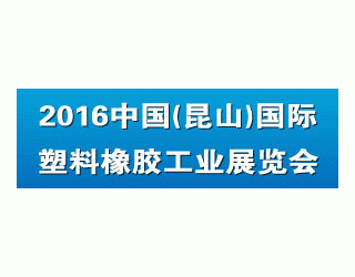 2016中國(guó)（昆山）國(guó)際塑料橡膠工業(yè)展覽會(huì)