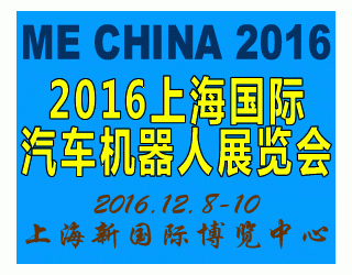 2016中國（上海）國際汽車機(jī)器人展覽會