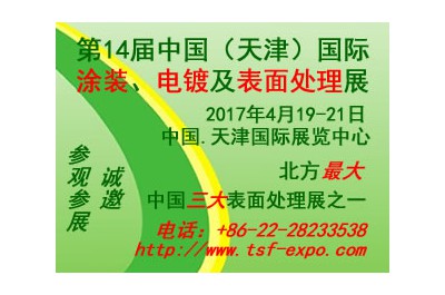 2017第十四屆中國(天津)國際涂裝、電鍍及表面處理展覽會