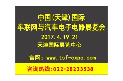 2017中國(guó)（天津）國(guó)際車(chē)聯(lián)網(wǎng)與汽車(chē)電子電器展覽會(huì)