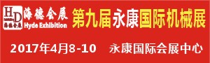 2017 第九屆永康機(jī)械展