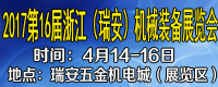 2017第十六屆浙江（瑞安）機械裝備展覽會