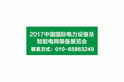 2017第十七屆中國(guó)國(guó)際電力設(shè)備及智能電網(wǎng)裝備展覽會(huì)