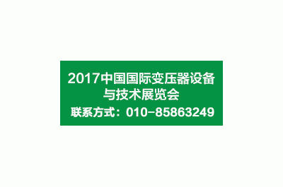 2017第十七屆中國(guó)國(guó)際變壓器設(shè)備與技術(shù)展覽會(huì)