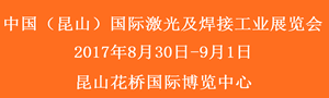 2017中國（昆山）國際激光及焊接工業(yè)展覽會(huì)