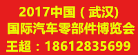 2017中國（武漢）國際汽車零部件博覽會(huì)