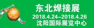 2018年第21屆中國(guó)東北國(guó)際焊接、切割、激光技術(shù)及設(shè)備展覽會(huì)