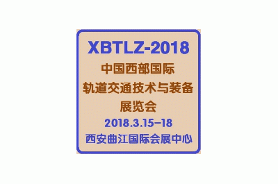 2018中國(guó)西部國(guó)際軌道交通技術(shù)與裝備展覽會(huì)