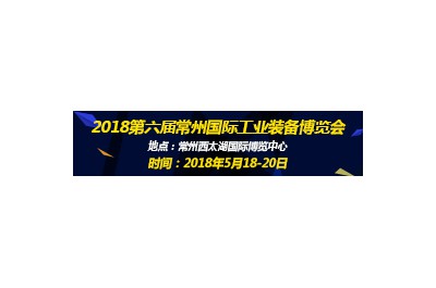 2018第六屆常州國際工業(yè)裝備博覽會(huì)