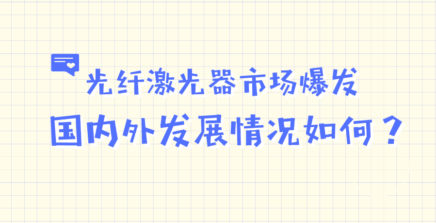 光纖激光器市場(chǎng)爆發(fā) 國內(nèi)外發(fā)展情況如何