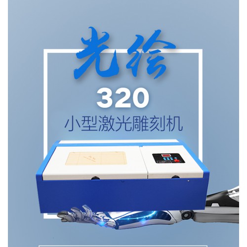 320小型激光雕刻機(jī)木版畫竹筒梳子刻字酒瓶壇雕刻廠家供應(yīng)