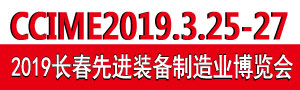 2019第12屆中國(guó)長(zhǎng)春國(guó)際先進(jìn)裝備制造業(yè)博覽會(huì)