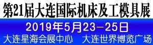 2019第21屆大連國際機(jī)床及工模具展覽會