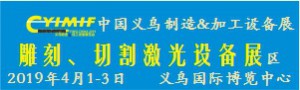 2019YIMIF雕刻、切割激光設(shè)備展區(qū)