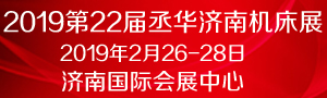 2019第22屆丞華濟(jì)南國際數(shù)控機(jī)床展覽會(huì)