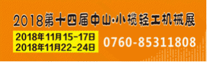 2018第十四屆中山小欖輕工機(jī)械展覽會