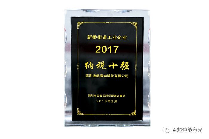 喜獲“2017納稅十強(qiáng)”殊榮--百超迪能激光