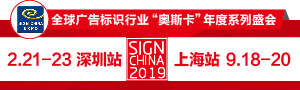 SIGN CHINA2019 · 深圳站-第十七屆深圳國(guó)際廣告標(biāo)識(shí)展