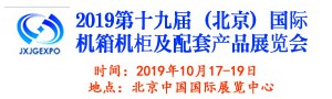 2019第十九屆（北京）國際機(jī)箱機(jī)柜及配套產(chǎn)品展覽會(huì)