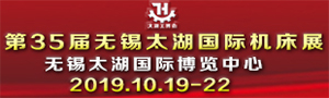 2019第35屆無(wú)錫太湖國(guó)際機(jī)床及智能工業(yè)裝備產(chǎn)業(yè)博覽會(huì)