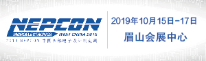 2019 NEPCON中國(guó)西部電子制造及信息技術(shù)展覽會(huì)