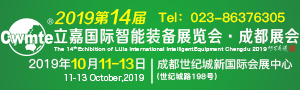 2019第十四屆(成都展)立嘉國(guó)際智能裝備展覽會(huì)