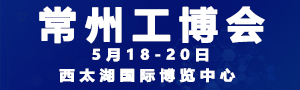 2020第八屆中國常州國際工業(yè)裝備博覽會