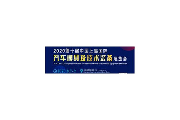 2020第十屆中國上海國際汽車模具及技術(shù)裝備展覽會