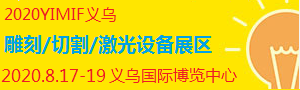 2020YIMIF雕刻、切割激光設(shè)備展區(qū)