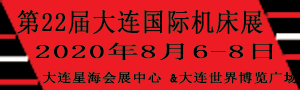 2020第22屆大連國際機(jī)床展覽會/第22屆大連國際工業(yè)博覽會