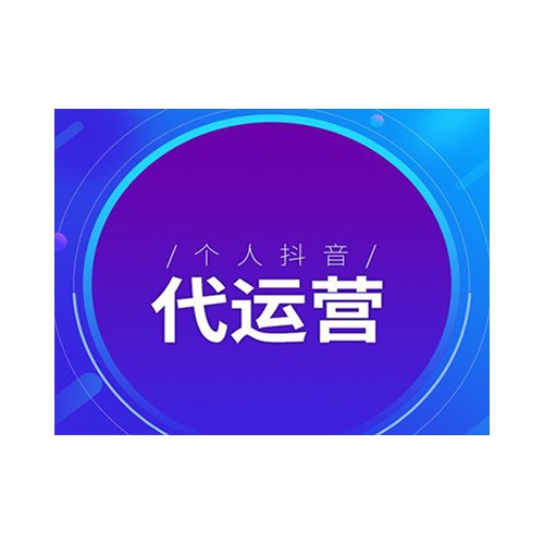 沈陽(yáng)抖音代運(yùn)營(yíng)專(zhuān)業(yè)承接 沈陽(yáng)抖音推廣