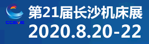 2020第21屆長沙機(jī)床展覽會