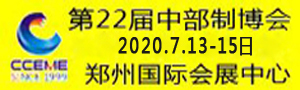 2020中國中部（鄭州）國際裝備制造業(yè)博覽會暨第22屆好博鄭州國際工業(yè)展覽會