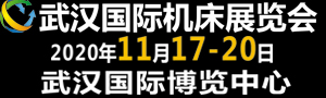 2020第九屆武漢國際機(jī)床展覽會