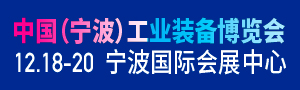 2020中國（寧波）工業(yè)裝備博覽會