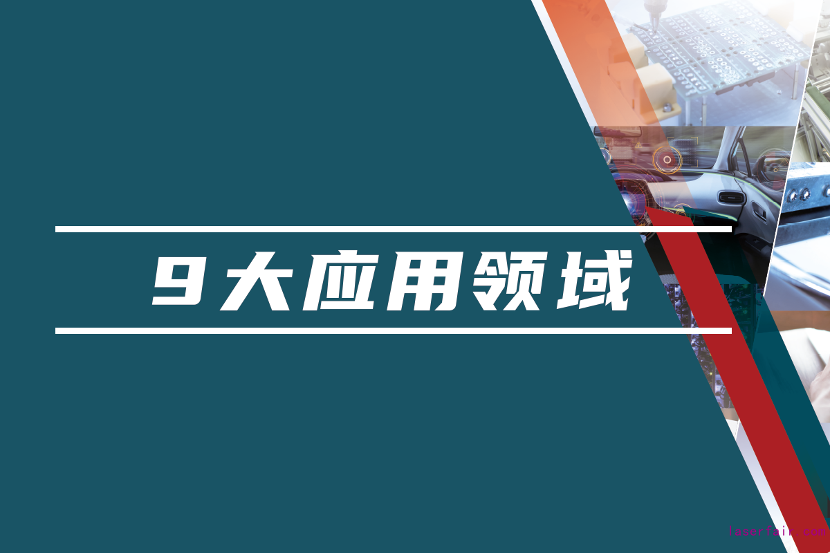 85,000名國內(nèi)外專業(yè)觀眾，九大應(yīng)用領(lǐng)域目標(biāo)觀眾精準(zhǔn)覆蓋