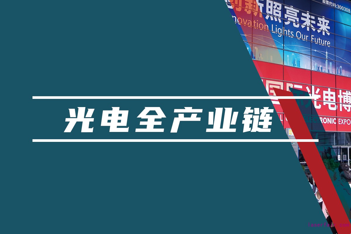 覆蓋光電領(lǐng)域的全產(chǎn)業(yè)鏈平臺，聚焦光電應(yīng)用，助力產(chǎn)業(yè)互聯(lián)