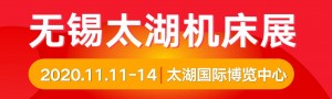 2020第37屆無(wú)錫太湖國(guó)際機(jī)床及智能工業(yè)裝備產(chǎn)業(yè)博覽會(huì)