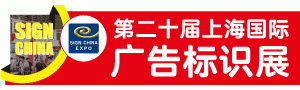 第二十屆上海國(guó)際廣告標(biāo)識(shí)展（SIGN CHINA 2020 ·上海站）