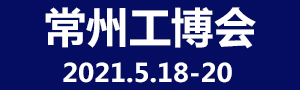 2021第九屆中國(guó)常州國(guó)際工業(yè)裝備博覽會(huì)