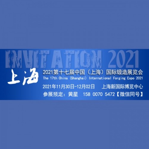 2021第十七屆中國（上海）國際鍛造展覽會