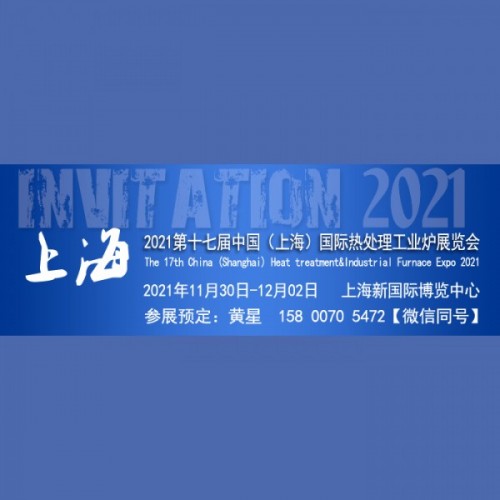 2021第十七屆上海國際熱處理及工業(yè)爐展覽會