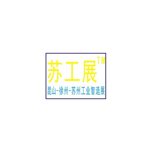 2021蘇工展  徐州機(jī)床展 蘇州機(jī)床展 江蘇機(jī)床展 機(jī)械展