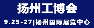 2021中國揚(yáng)州國際工業(yè)裝備博覽會(huì)