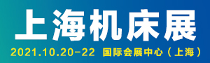 JM2021上海國際機(jī)床展覽會