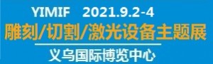 2021（義烏）雕刻/切割/激光設備主題展