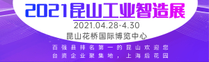 2021蘇工展●系列展、IIE2021國際工業(yè)智能展覽會