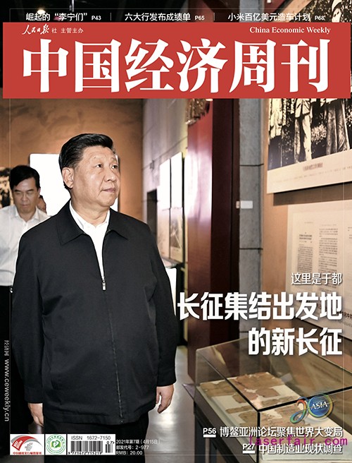 2021年第7期《中國經濟周刊》封面